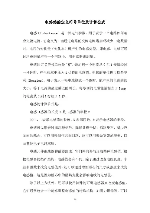 电感感的定义符号单位及计算公式