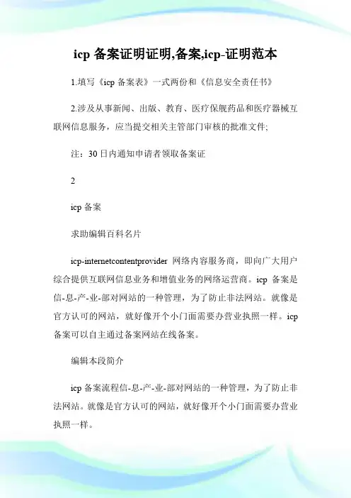 icp备案证明(证明,备案,icp)-证明范本.doc
