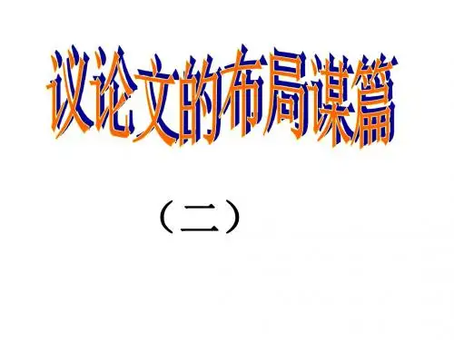 高一语文作文指导二
