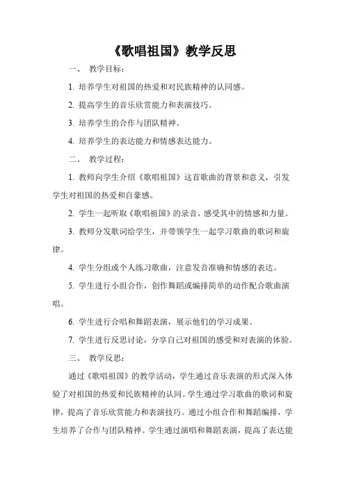 《歌唱祖国》教学反思