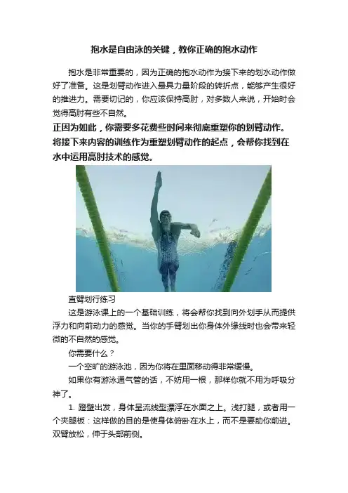 抱水是自由泳的关键，教你正确的抱水动作