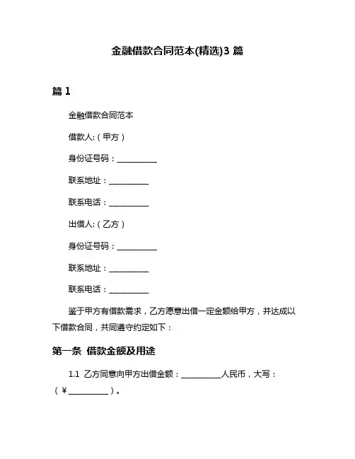 金融借款合同范本(精选)3篇