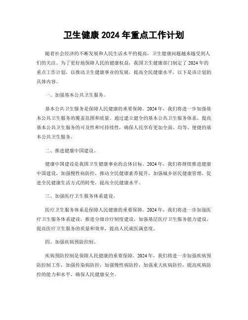 卫生健康2024年重点工作计划