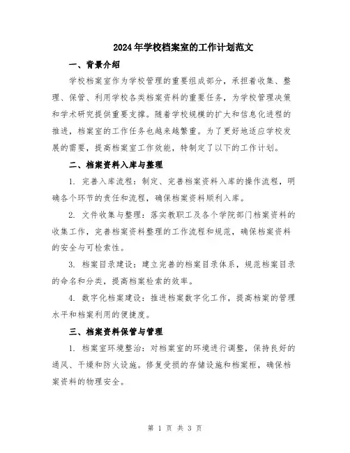 2024年学校档案室的工作计划范文