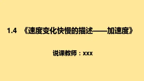速度变化快慢的描述—加速度说课课件-2024-2025学年高一上学期物理人教版(2019)必修第一册