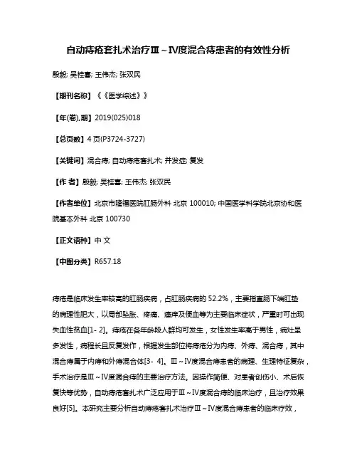 自动痔疮套扎术治疗Ⅲ～Ⅳ度混合痔患者的有效性分析