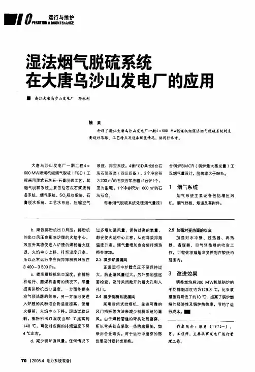 湿法烟气脱硫系统在大唐乌沙山发电厂的应用