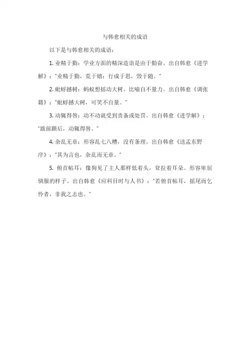 与韩愈相关的成语