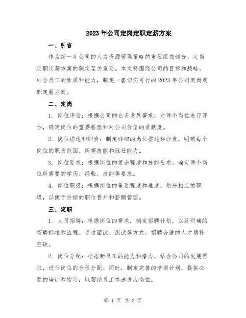 2023年公司定岗定职定薪方案