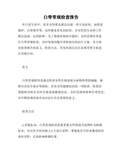白带常规检查报告
