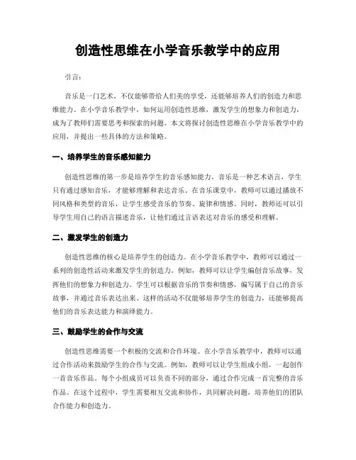 创造性思维在小学音乐教学中的应用