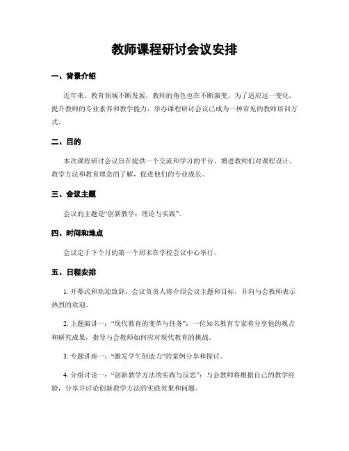 教师课程研讨会议安排