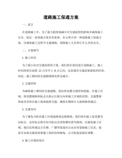 道路施工保通方案