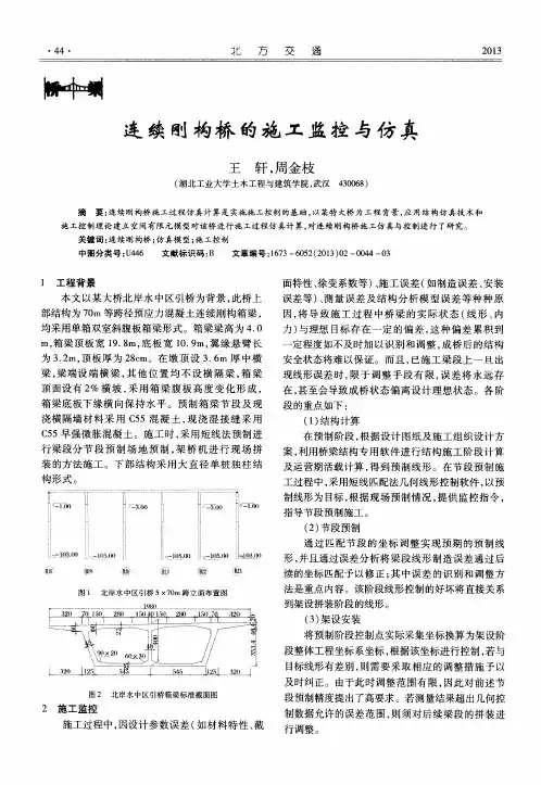 连续刚构桥的施工监控与仿真