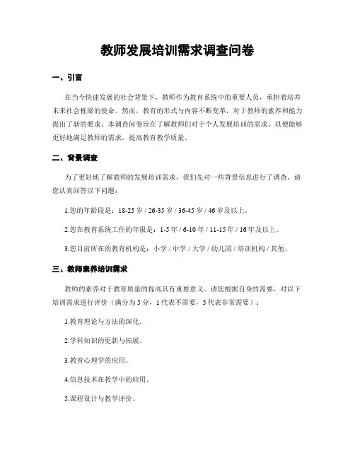 教师发展培训需求调查问卷
