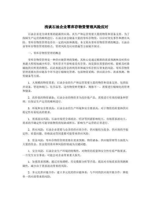 浅谈石油企业零库存物资管理风险应对