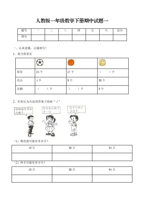【必考专练】人教版一年级下册数学期中试卷测试卷(共5套,含答案)