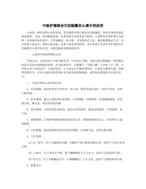 中医护理联合穴位贴敷在心衰中的应用