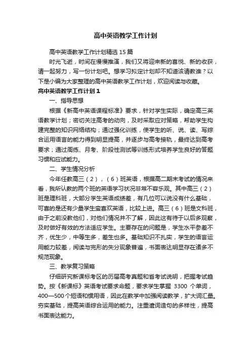 高中英语教学工作计划