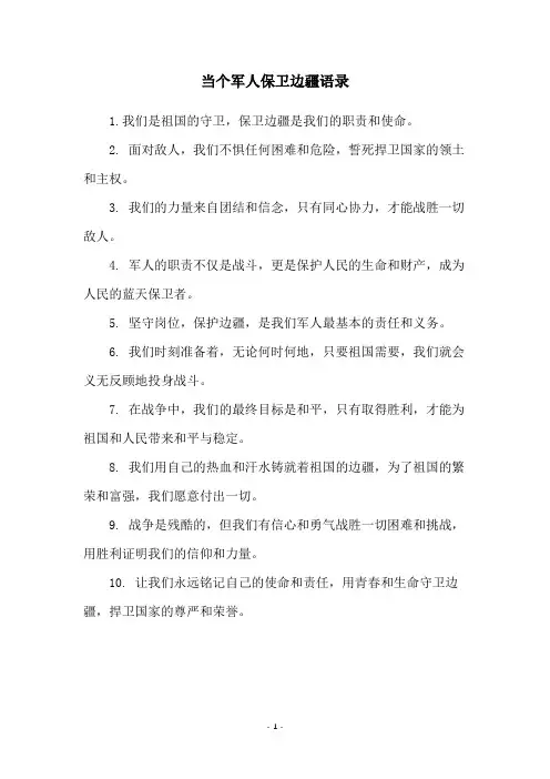 当个军人保卫边疆语录