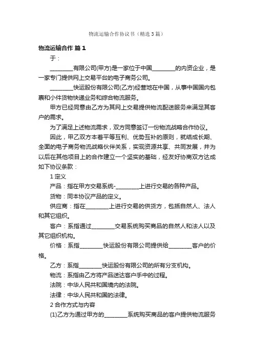 物流运输合作协议书（精选3篇）