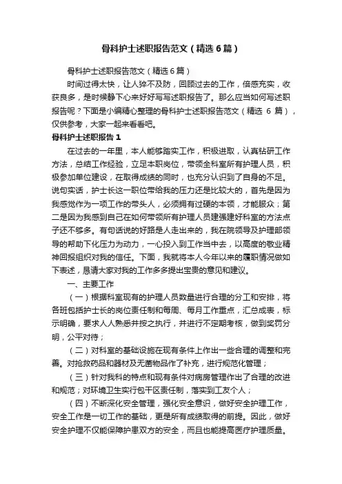 骨科护士述职报告范文（精选6篇）
