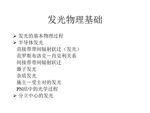 发光物理基础9
