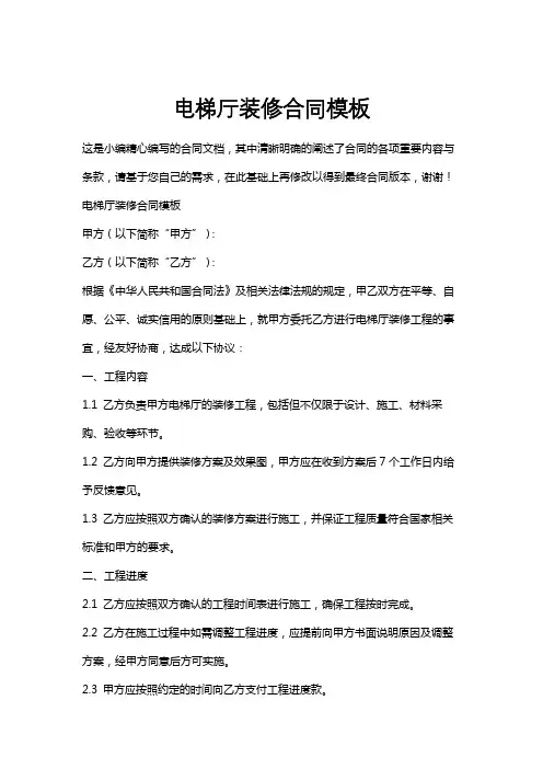 电梯厅装修合同模板
