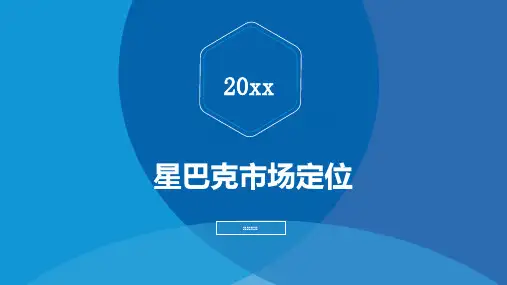 星巴克市场定位