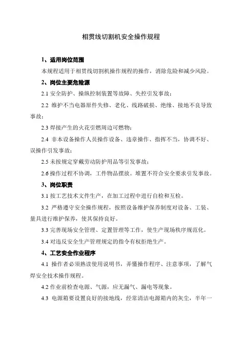 相贯线切割机安全操作规程