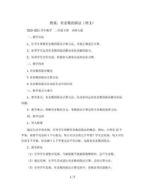 有余数的除法(例1)(教案)2023-2024学年数学  二年级下册  西师大版