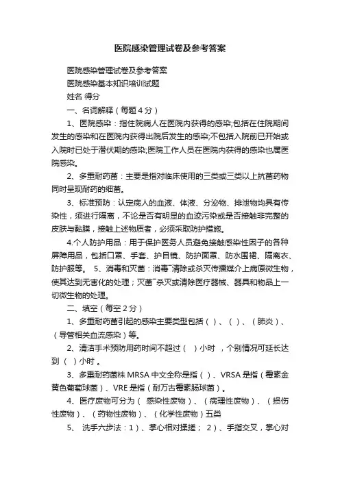 医院感染管理试卷及参考答案