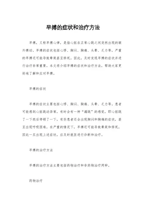 早搏的症状和治疗方法