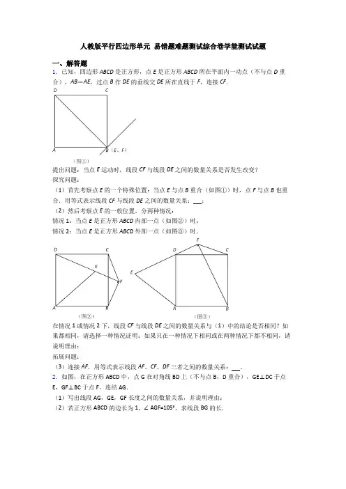 人教版平行四边形单元 易错题难题测试综合卷学能测试试题