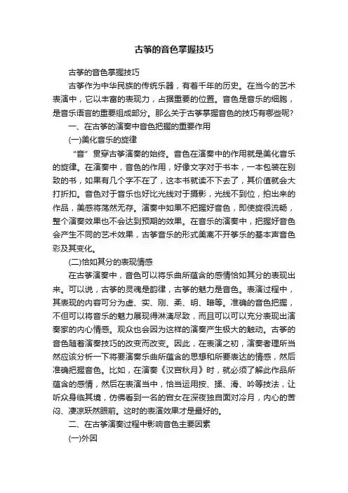 古筝的音色掌握技巧