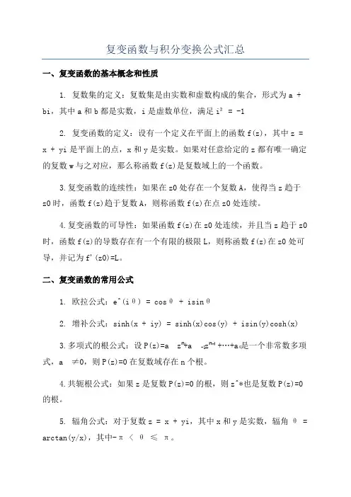 复变函数与积分变换公式汇总