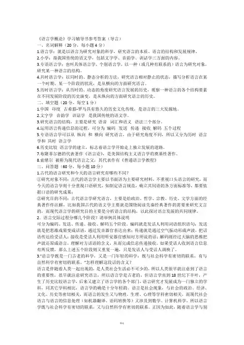 徐通锵 叶蜚声 《语言学纲要》学习指导书课后习题答案