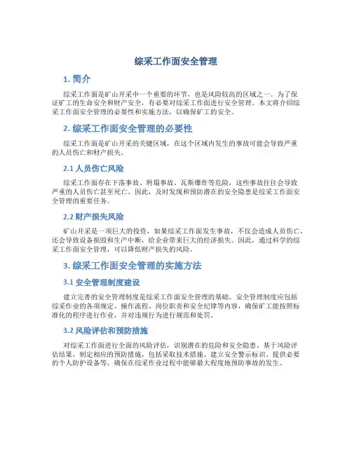 综采工作面安全管理