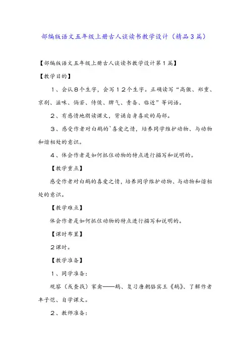 部编版语文五年级上册古人谈读书教学设计(精品3篇)