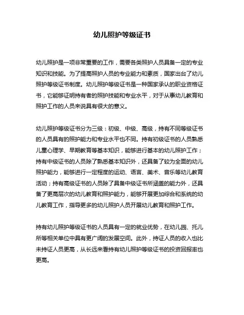 幼儿照护等级证书