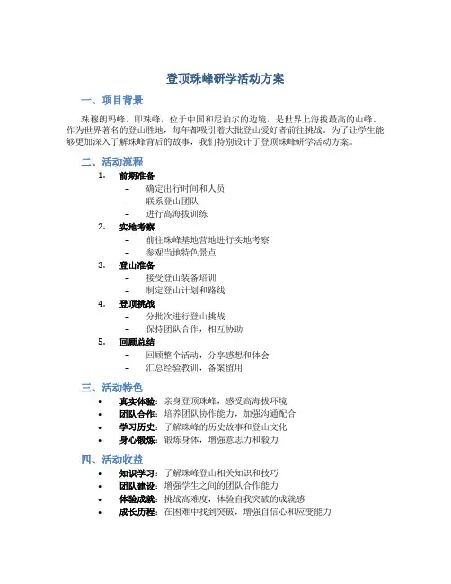 登顶珠峰研学活动方案