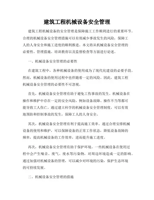建筑工程机械设备安全管理