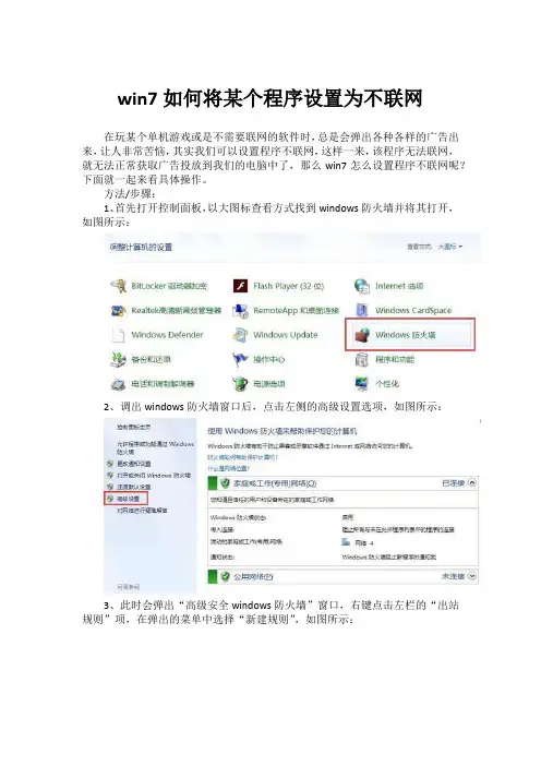 win7如何将某个程序设置为不联网