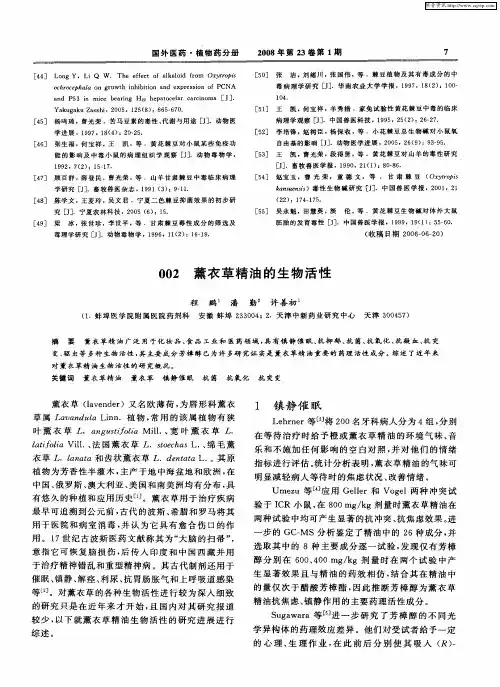 薰衣草精油的生物活性