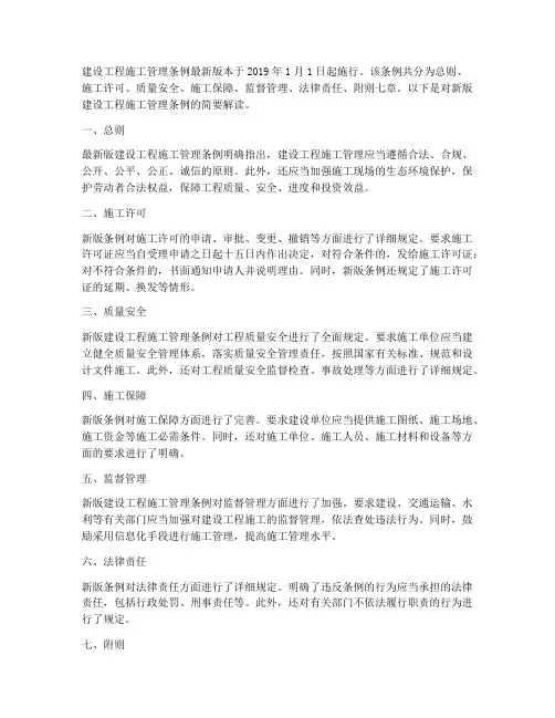 建设工程施工管理条例最新