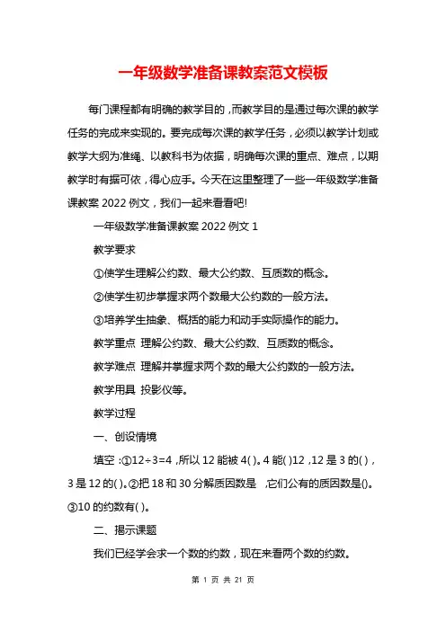一年级数学准备课教案范文模板