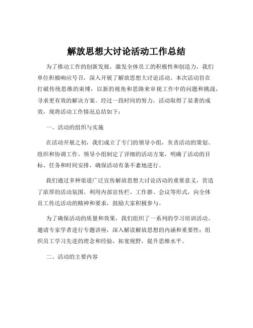 解放思想大讨论活动工作总结