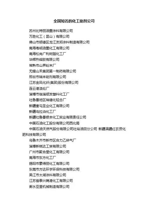 全国知名的化工助剂公司