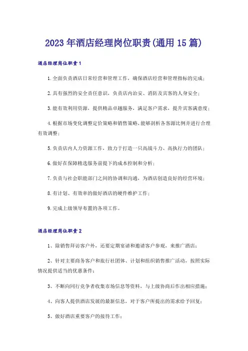 2023年酒店经理岗位职责(通用15篇)