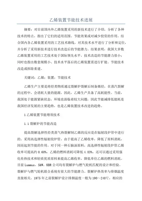 乙烯装置节能技术进展